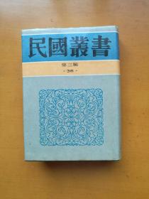 民国丛书第三编(36) 中国上古中古文化史 中国近世文化史（实物拍摄多图）