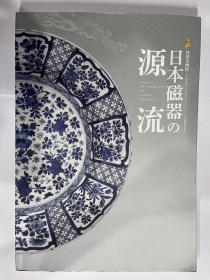 特别企画展 日本磁器の源流/日本瓷器的源流 【国内现货 顺丰包邮】