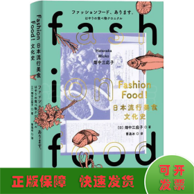 FASHIONFOOD!日本流行美食文化史