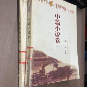 山西文艺创作五十年精品选:1949-1999.中篇小说卷 上下两册缺中册