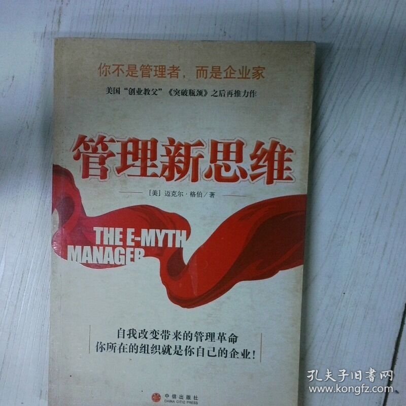 管理新思维 高温消毒发货  美 迈克尔 格伯著 中信出版社
