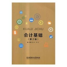 会计基础(第2版) 9787568230667 杨雄,单蕊 北京理工大学出版社有限责任公司