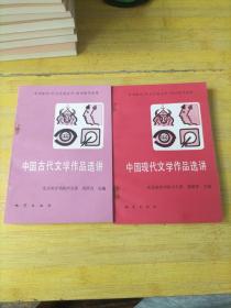中国现代文学作品选讲  中国古代文学作品选讲 （2本合售）