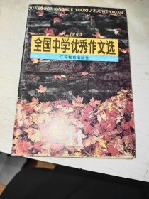 全国中学优秀作文选 1993 11