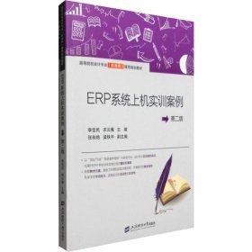 ERP系统上机实训教程