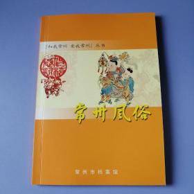 常州风俗 （“知我常州 爱我常州”丛书）