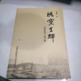 瑰宝生辉:无锡近代工商文物