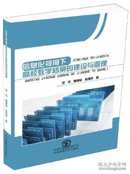 信息化视角下高校教学档案的建设与管理 9787568156028 范杰 东北师范大学出版社