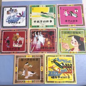中国传统节日故事，全8册合售（正版实拍）