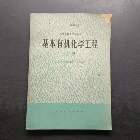 基本有机化学工程 中册