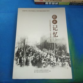 解放记忆，1949贵州解放亲历者（口述历史）实录