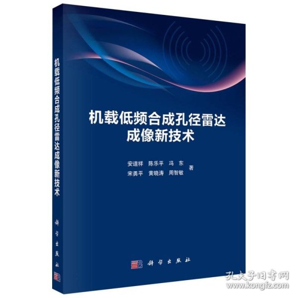 机载低频合成孔径雷达成像新技术