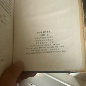 文学史新方法论(作者签名本)