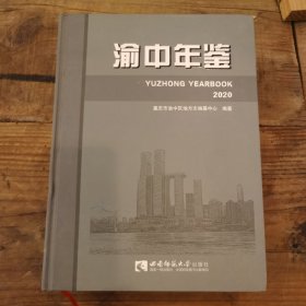 渝中年鉴(2020)