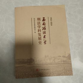 西南政法大学刑法学科发展史 1952-2024