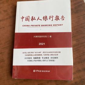 中国私人银行报告2021【全新未拆封】