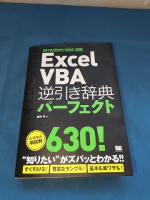 日文原版书 Excel VBA 逆引き辞典パーフェクト 2010/2007/2003対応 単行本 田中 亨 (著)