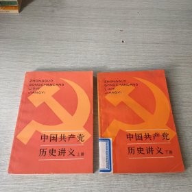 中国共产党历史讲义（上下）