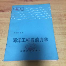 海洋工程波浪力学（竺艳蓉编著）