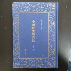 中国历史研究法/清末民初文献丛刊