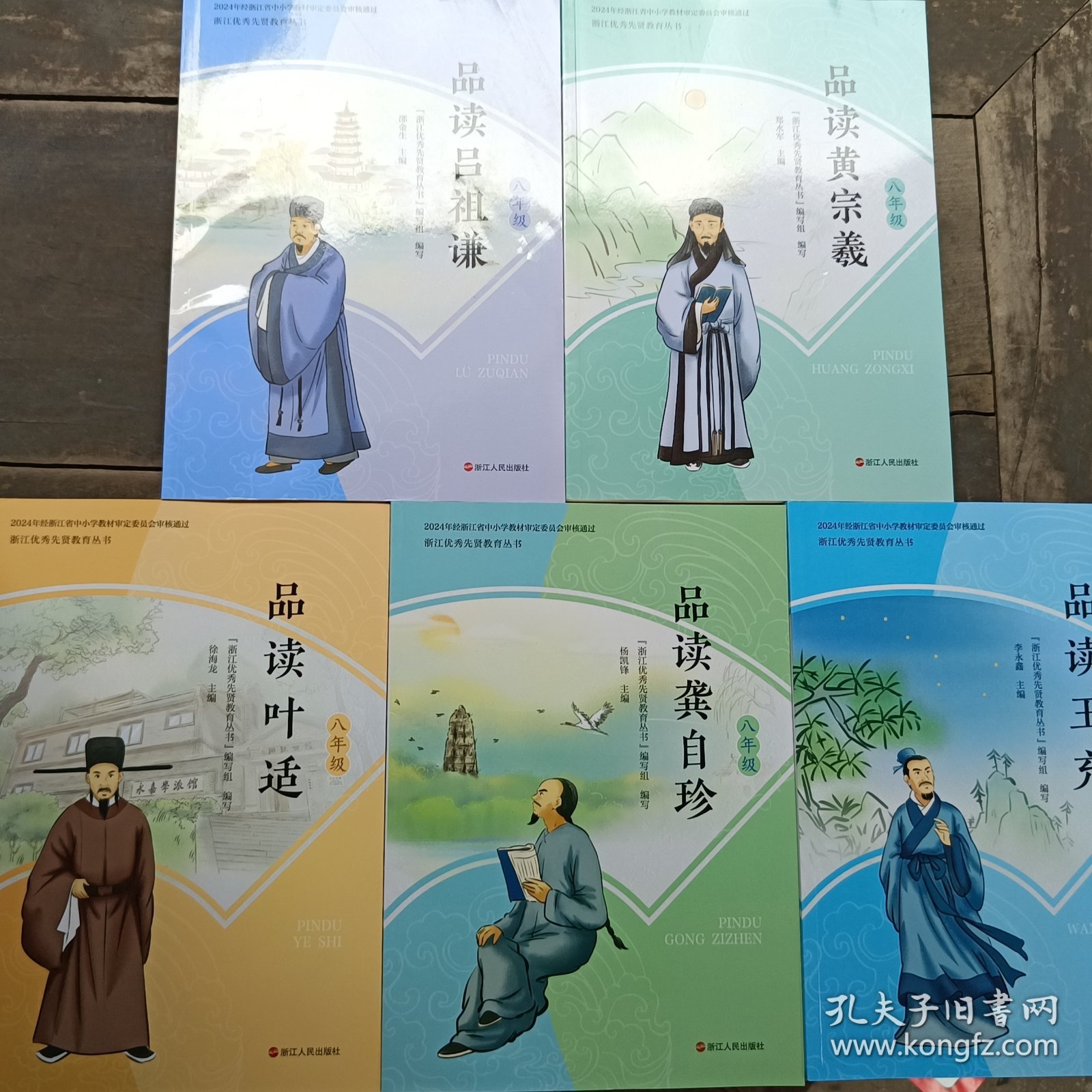 浙江优秀先贤教育丛书八年级（品读吕祖谦、品读黄宗羲、品读龚自珍、品读王充、品读叶适）共5册
