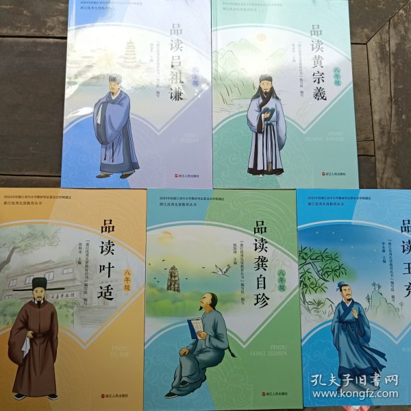 浙江优秀先贤教育丛书八年级（品读吕祖谦、品读黄宗羲、品读龚自珍、品读王充、品读叶适）共5册
