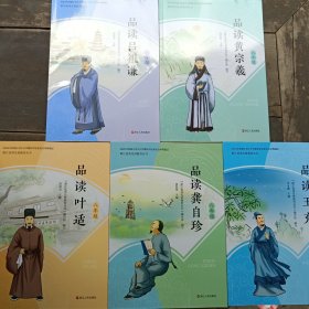 浙江优秀先贤教育丛书八年级（品读吕祖谦、品读黄宗羲、品读龚自珍、品读王充、品读叶适）共5册