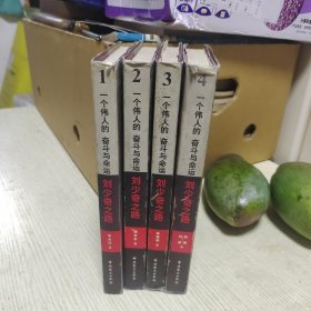 一个伟人的奋斗与命运，刘少奇之路。（1～4册）