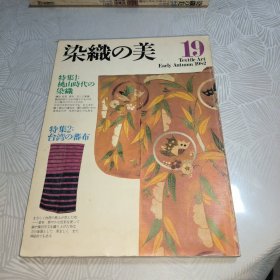 特集一 桃山时代の染织 特集二 台湾的蕃布《染织の美》第19期