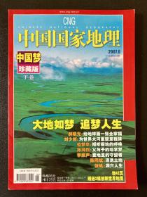 中国国家地理2007.6 总第560期