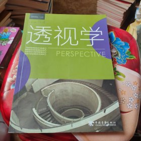 中国高等院校“十二五”精品课程规划教材：透视学