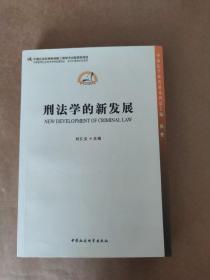 中国法学新发展系列：刑法学的新发展