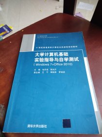 大学计算机基础实验指导与自学测试（Windows 7+Office 2010)（21世纪普通高校计算机公共课程规划教材）