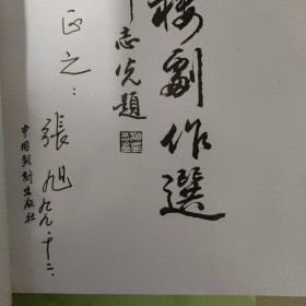 三嗜楼剧作选（有罗刹海市、红龙传、断魂桥等内容）【烟台张旭签赠本】