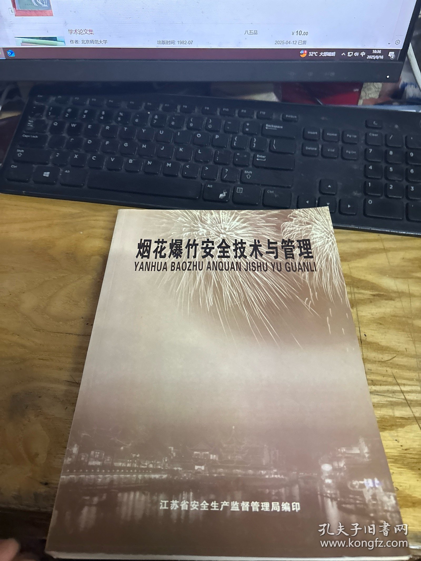烟花爆竹安全技术与管理