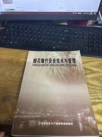 烟花爆竹安全技术与管理