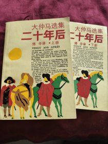 二十年后（上下）：大仲马选集