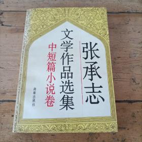 张承志文学作品选集（小说卷）