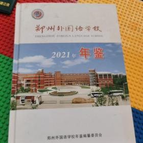 郑州外国语学校年鉴（年鉴）2021年