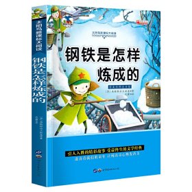 钢铁是怎样炼成的 注音版小学生一二三年级必读课外书6-8-10岁带拼音无障碍阅读