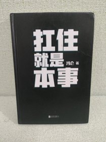 扛住就是本事（冯仑2020年新书）