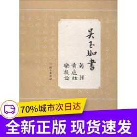 吳玉如書《離騷》《黃庭經(jīng)》《樂毅論》