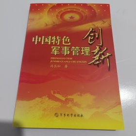 中国特色军事管理创新《签赠本》