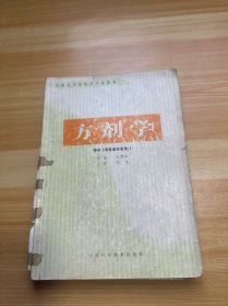 方剂学（有笔记）