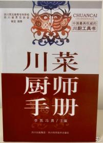 川菜厨师手册