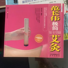 范长伟极简艾灸