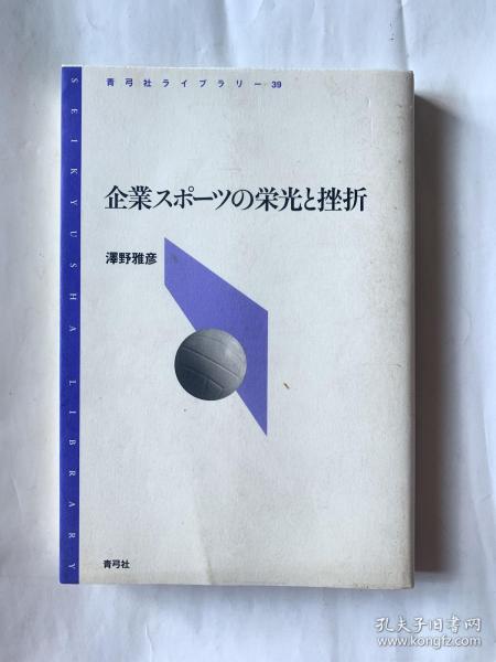 企业スポーツの栄光と挫折（日文）