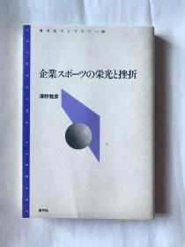 企业スポーツの栄光と挫折（日文）
