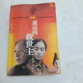 遥远的救世主