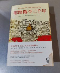 耶路撒冷三千年：THE BIOGRAPHY